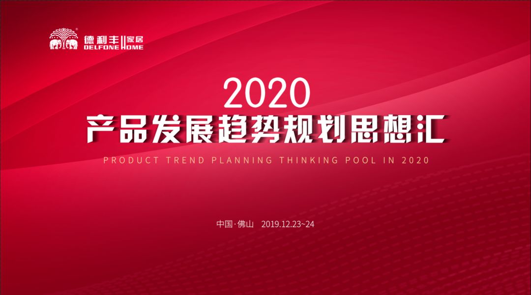 首屆“德利豐2020——產(chǎn)品發(fā)展趨勢(shì)規(guī)劃思想?yún)R” 圓滿結(jié)束！