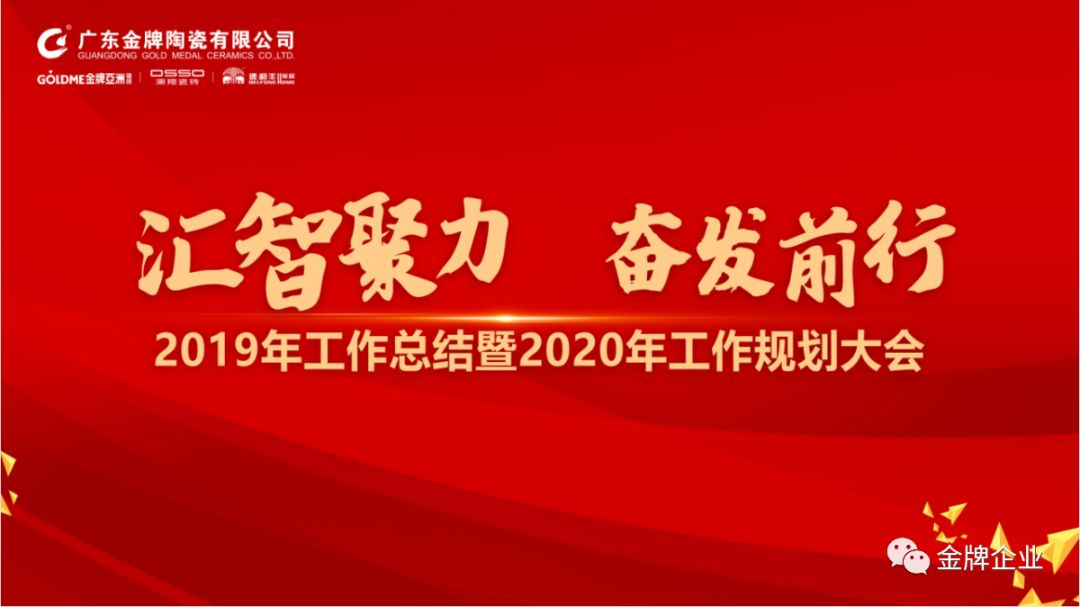 匯智聚力，奮發(fā)前行！金牌企業(yè)2019年工作總結(jié)暨2020年工作規(guī)劃大會(huì)隆重召開