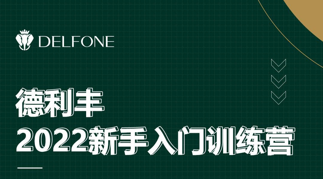 德利豐2022新手入門(mén)訓(xùn)練營(yíng)開(kāi)課啦！