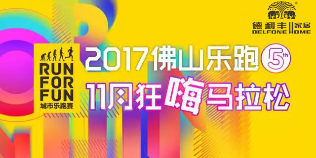 跑進(jìn)大時(shí)光，11月24日相約佛山城市樂跑賽