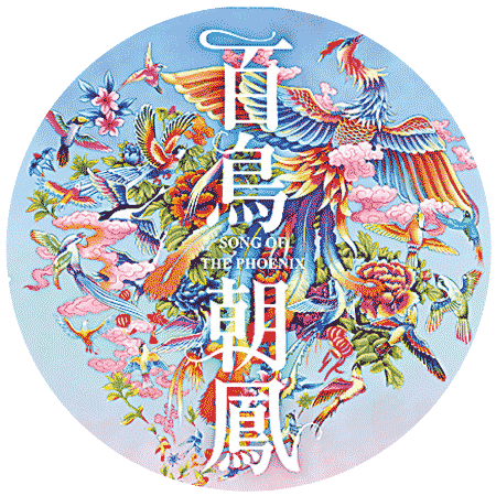 新品力作｜金鳳凰——百鳥朝鳳 天降祥瑞(圖1)