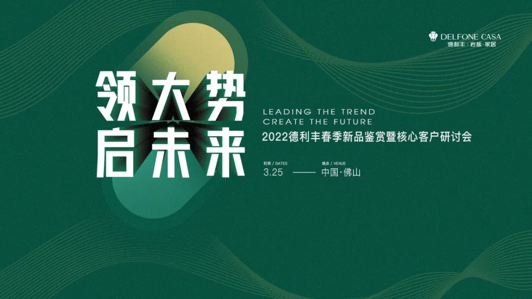 “領(lǐng)大勢·啟未來 | 2022年德利豐春季新品鑒賞暨核心客戶研討會”圓滿舉辦！(圖1)