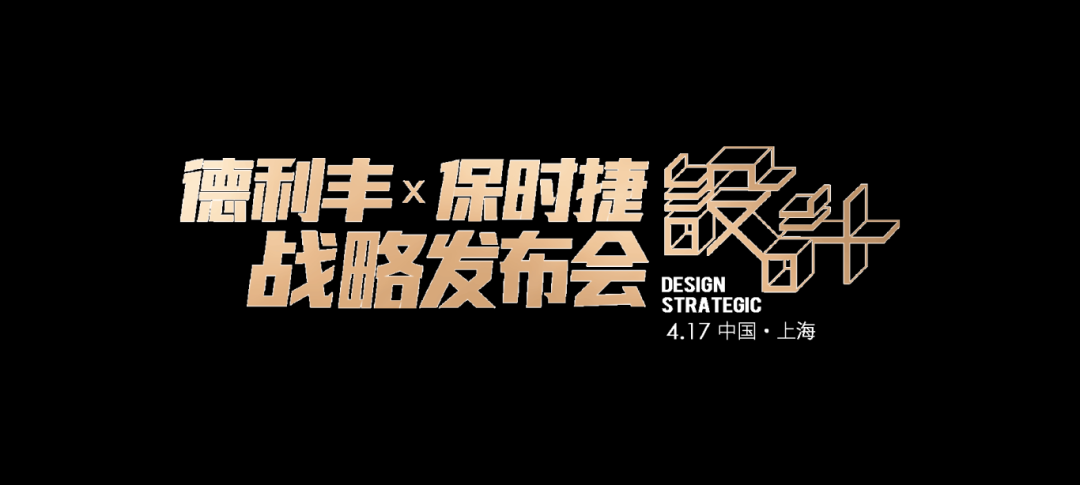 世紀(jì)聯(lián)手|4月17日上海，德利豐X保時捷設(shè)計戰(zhàn)略發(fā)布會震撼來襲(圖2)